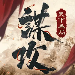 謀攻：天下為局 icon
