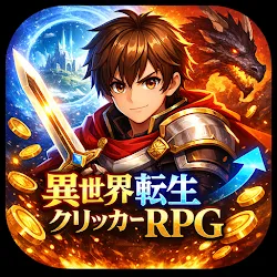 異世界転生クリッカーRPG - 放置とクリックで最強育成 icon