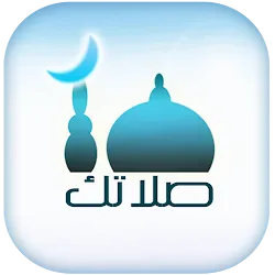 صلاتك Salatuk (Prayer time) icon