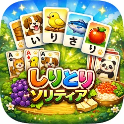 しりとりソリティア icon