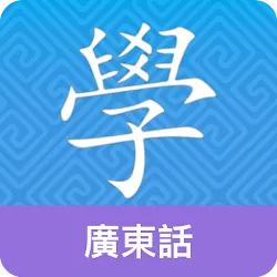Cantonese Guru icon