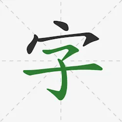 漢字順辞書-書き方 icon