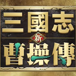 新三國志曹操傳 icon
