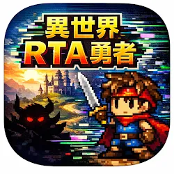 異世界RTA勇者：バグ技で魔王討伐RPG icon