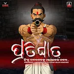 ପ୍ରତିଘାତ: 3D Action Game icon