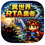 異世界RTA勇者：バグ技で魔王討伐RPG icon