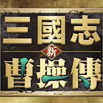 新三國志曹操傳 icon