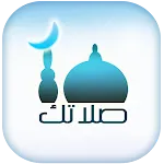 صلاتك Salatuk (Prayer time) icon