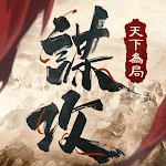 謀攻：天下為局 icon