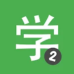 HSK2 Learn Chinese Chinesimple icon