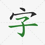 漢字順辞書-書き方 icon