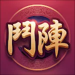 鬥陣歡樂城 icon