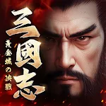 三國志：黃金城の決戰 icon
