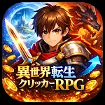 異世界転生クリッカーRPG - 放置とクリックで最強育成 icon