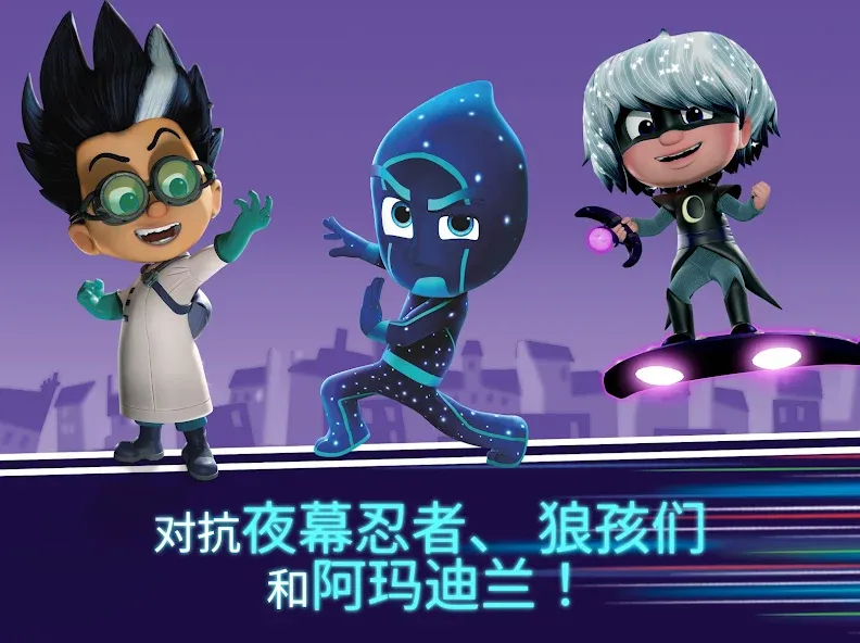 PJ Masks™ (睡衣小英雄):月光英雄 screenshot 12