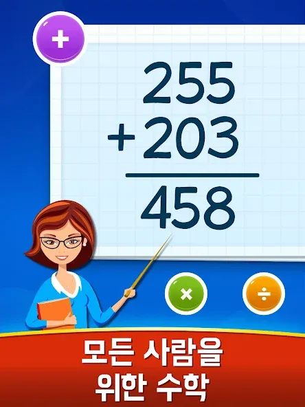 수학 게임 - 덧셈, 뺄셈, 곱셈, 나눗셈 screenshot 9