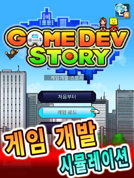 게임개발 스토리 screenshot 13