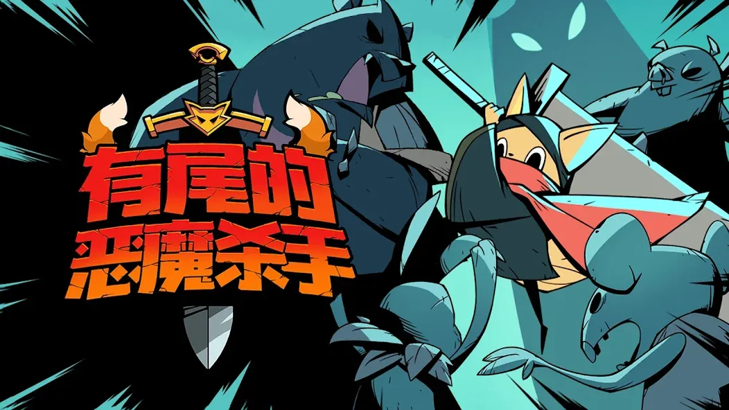 跟踪恶魔猎人 screenshot 6