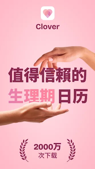 Clover - 经期记录追踪器 screenshot 1
