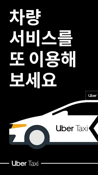 Uber(우버) - 택시 호출 플랫폼 screenshot 1