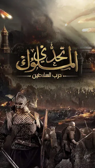 تحدي الملوك | حرب السلاطين screenshot 1