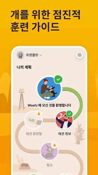 Woofz - 스마트한 개 훈련 screenshot 2