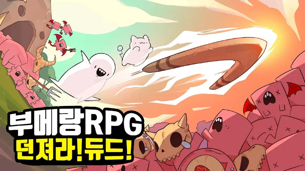 부메랑RPG: 던져라!듀드 screenshot 1