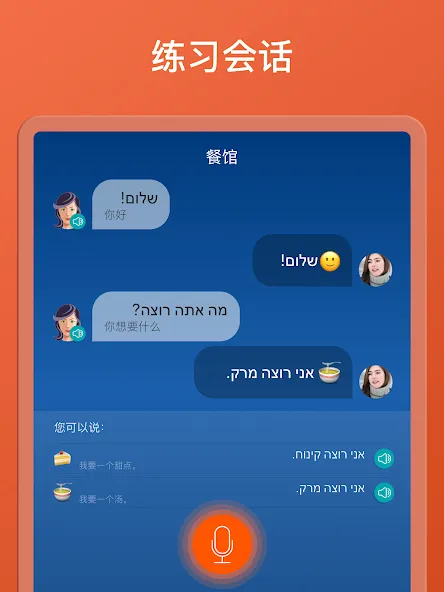 希伯来语:交互式对话 - 学习讲 -门语言 screenshot 12