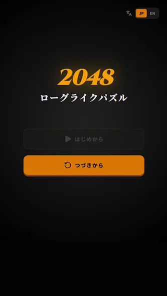 2048ローグライクパズル screenshot 4