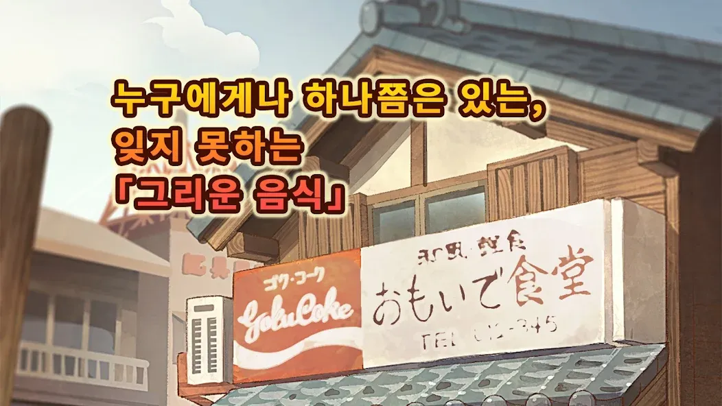 그리운 식당 이야기 ~심금을 울리는 추억 시리즈~ screenshot 3