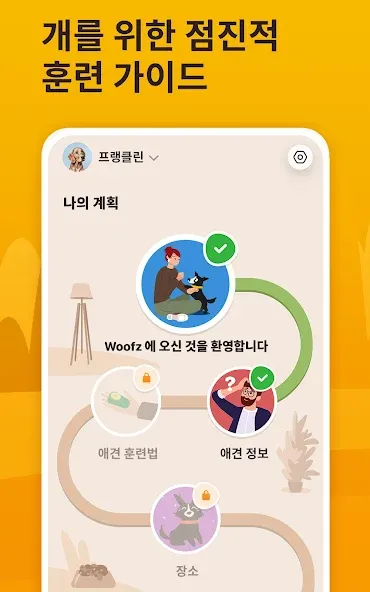 Woofz - 스마트한 개 훈련 screenshot 18