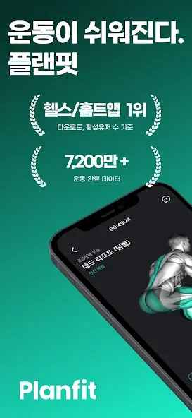 플랜핏 - 헬스 홈트 운동 루틴 추천과 피트니스 기록 screenshot 1