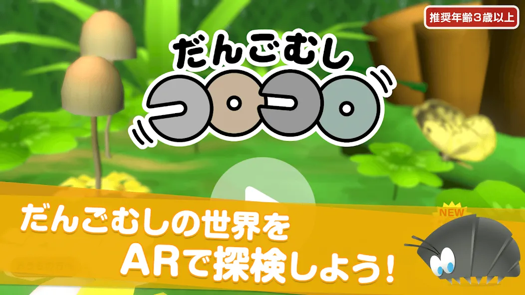 だんごむしコロコロ - ダンゴムシをつかまえて迷路で遊ぼう! screenshot 1