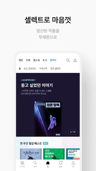 리디 - 웹툰, 만화, 웹소설, 전자책 모두 여기에! screenshot 8