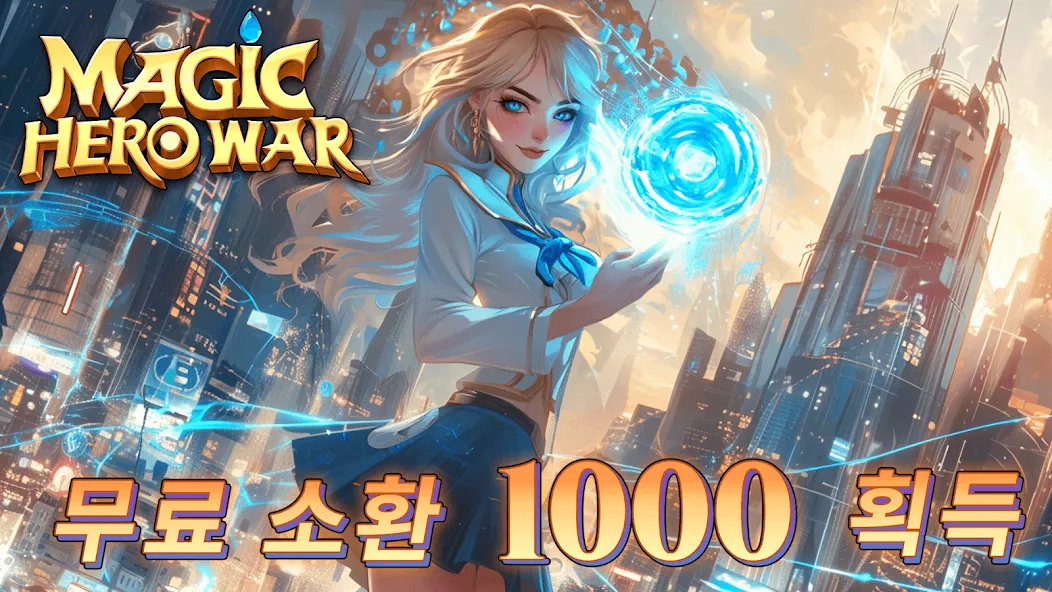 매직 히어로 워: IDLE 1k 서몬 screenshot 1