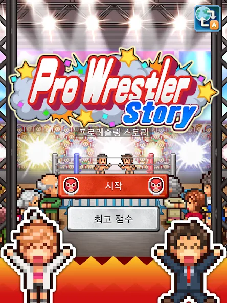 프로레슬링 스토리 screenshot 16