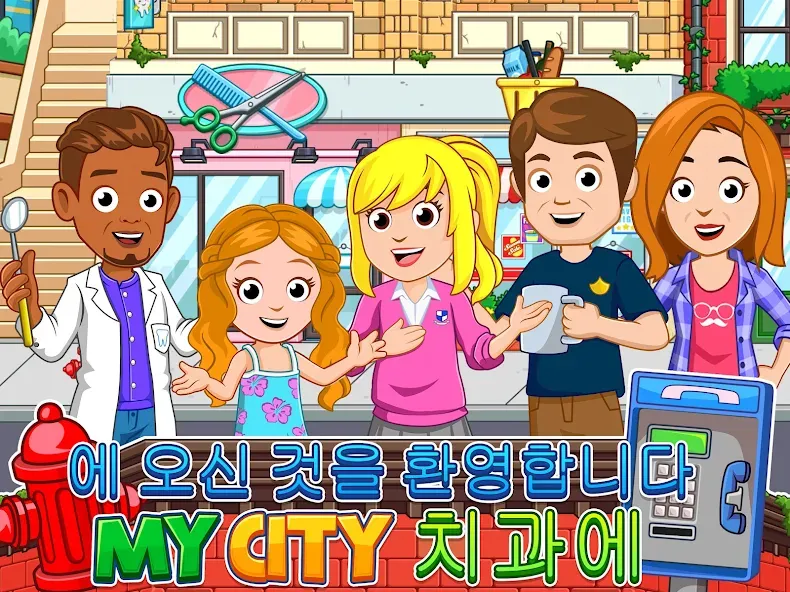 My City : 치과 screenshot 6