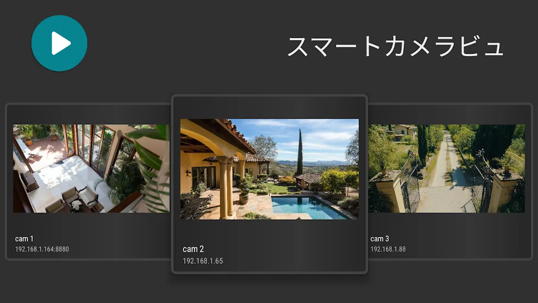 監視カメラビューア - ipカメラ, 無線lan カメラ screenshot 1