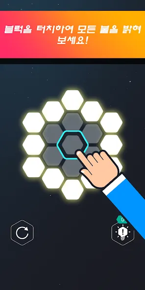라이트업7 - 헥사 퍼즐 screenshot 1