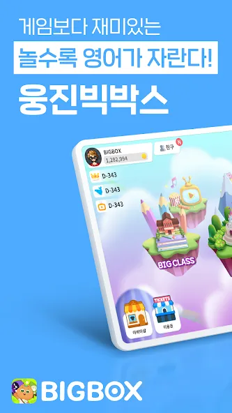 웅진빅박스 : 놀수록 영어가 자란다 screenshot 1
