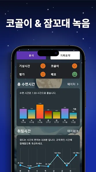 수면 분석 - 수면 추적, 알람, 코골이 기록 screenshot 4