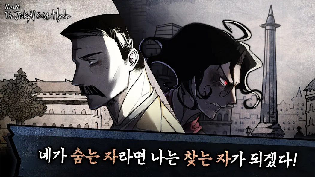 지킬 앤 하이드 | 추리 스토리 어드벤처 게임 screenshot 1