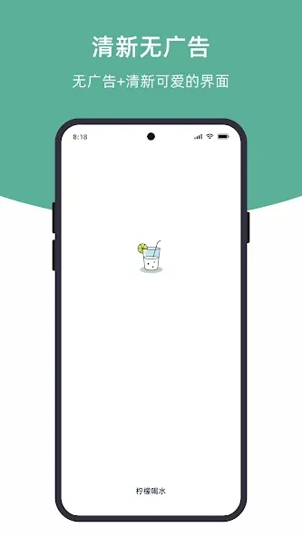 柠檬喝水 screenshot 1