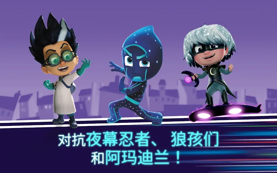 PJ Masks™ (睡衣小英雄):月光英雄 screenshot 20