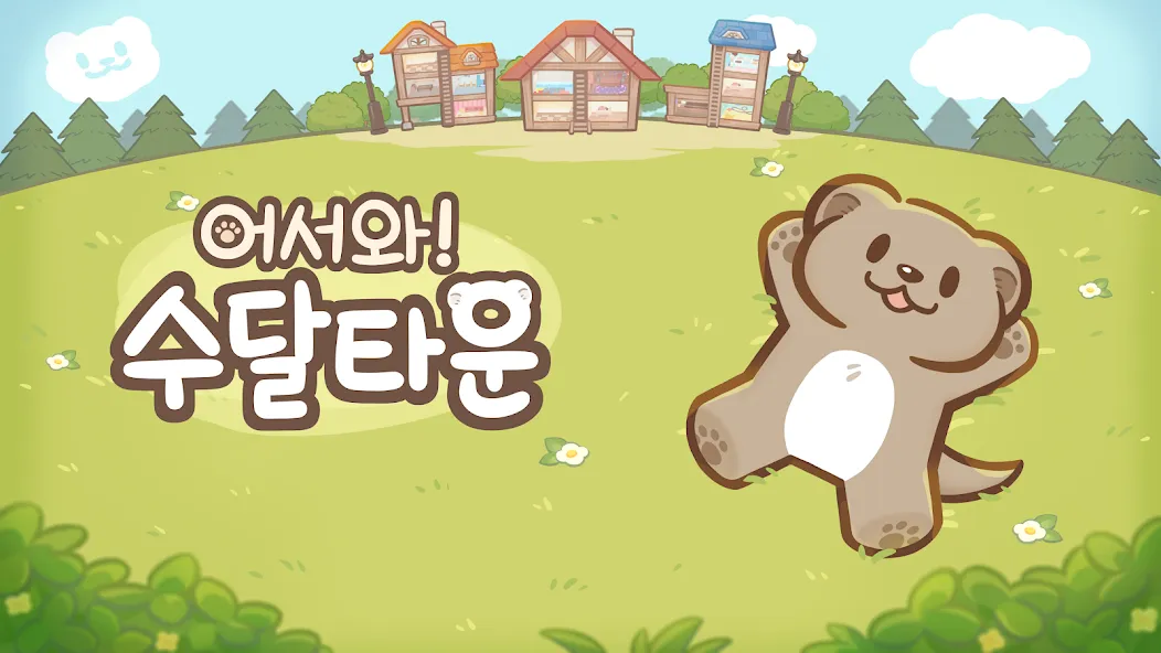 어서와! 수달 타운 : 힐링 동물 방치형 타이쿤 게임 screenshot 7