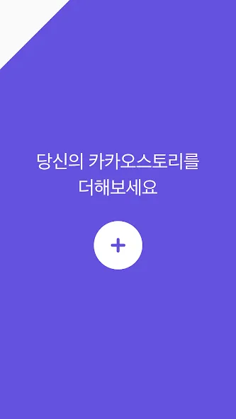 카카오스토리 KakaoStory screenshot 5