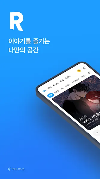 리디 - 웹툰, 만화, 웹소설, 전자책 모두 여기에! screenshot 1