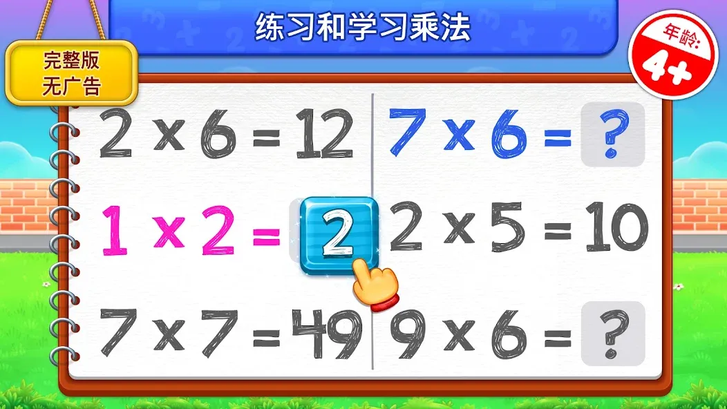 儿童乘法数学游戏: 学习乘法表 screenshot 1