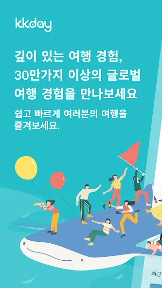 케이케이데이 KKday - 다채로운 여행의 시작 screenshot 1