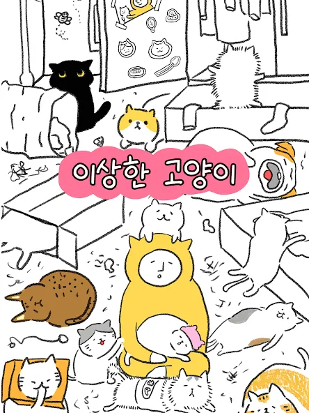 이상한 고양이 screenshot 6